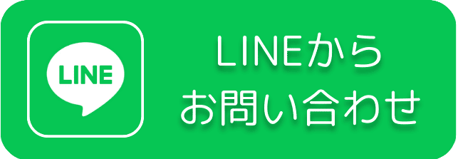 LINEでのお問合せ